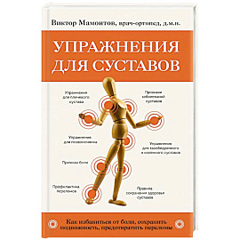 Упражнения для суставов. Как избавиться от боли, сохранить подвижность, предотвратить переломы