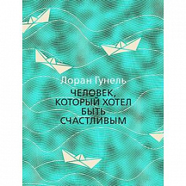 Человек,который хотел быть счастливым