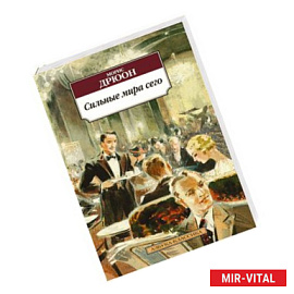 Сильные миры сего