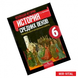 Всеобщая история. История Средних веков. 6 класс. Проверочные и контрольные работы