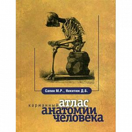 Карманный атлас анатомии человека
