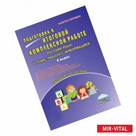 Русский язык, чтение, работа с информацией. 4 класс. Подготовка к итоговой комплексной работе. ФГОС