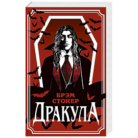 Дракула