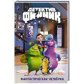 Детектив Финник. Фантастическая четверка