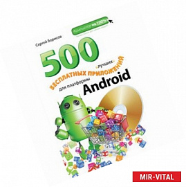 500 лучших бесплатных приложений для платформы Android (+DVD)