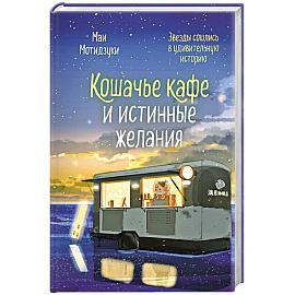 Кошачье кафе и истинные желания (#2)