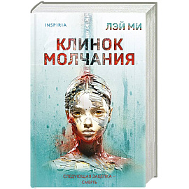 Клинок молчания (#3) (формат клатчбук)