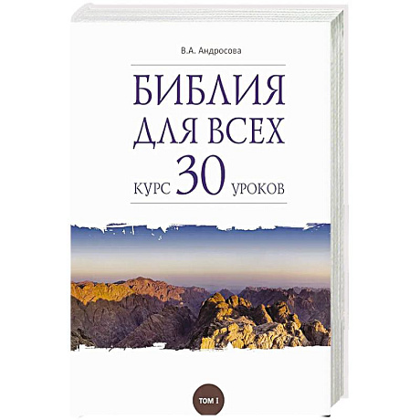 Фото Библия для всех. Том 1. Курс 30 уроков. Ветхий Завет