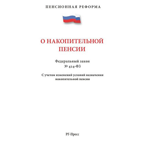 Фото ПО накопительной пенсии №424-ФЗ.С учетом изменений условий назначения накопит.пенсии