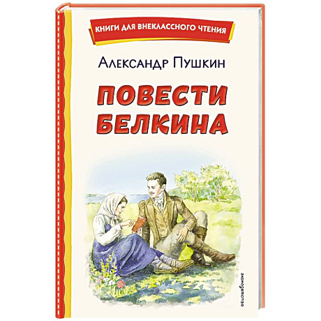Фото Повести Белкина (ил. Е. Комраковой)