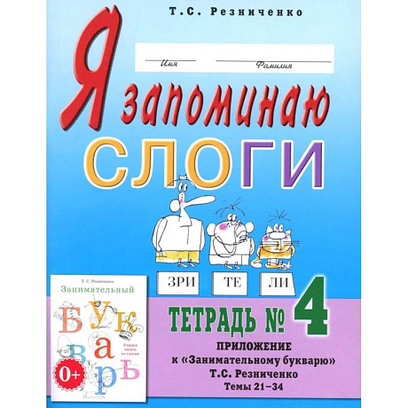 Фото Я запоминаю слоги. Тетрадь №4. Приложение к 'Занимательному букварю'. Темы 21-34