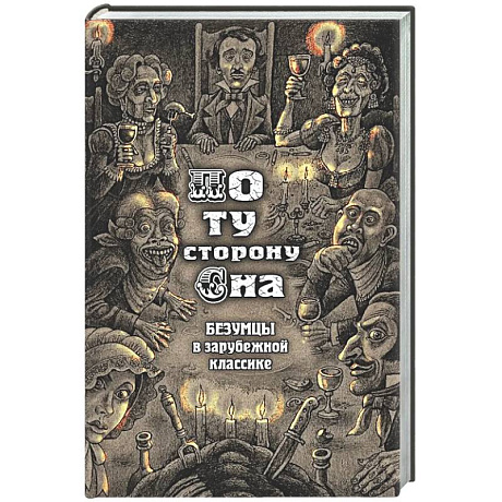 Фото По ту сторону сна. Безумцы в зарубежной классике