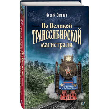 Фото По Великой Транссибирской магистрали