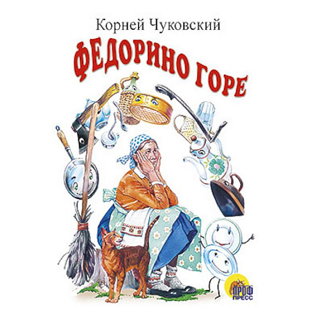 Фото Федорино горе
