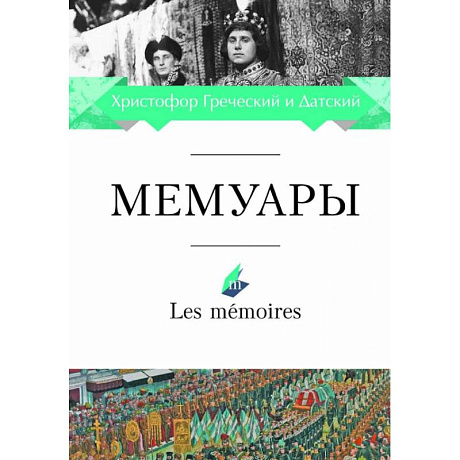 Фото Мемуары.Христофор Греческий и Датский