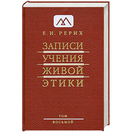 Фото Записи Учения Живой Этики. В 25 томах. Том 8