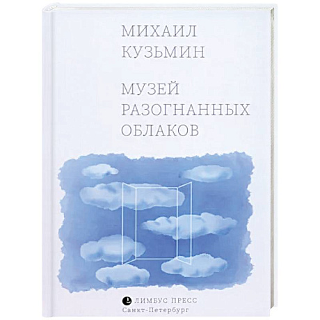 Фото Музей разогнанных облаков