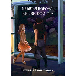 Крылья ворона, кровь койота. Баштовая К.