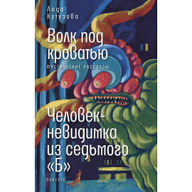 Волк под кроватью. Человек-невидимка из седьмого 'Б'