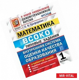 Математика. ВСОКО. 1 класс. Типовые задания. 10 вариантов. ФГОС