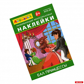 Развивающие многоразовые наклейки. Бал принцессы