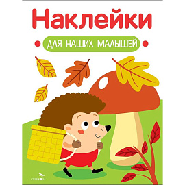 Наклейки для наших малышей. Выпуск 9. Ежик