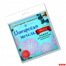 Снежинки из бумаги 'Январская метель' (20 цветных заготовок)