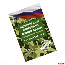 Общевоинские уставы Вооруженных Сил Российской Федерации на 1 июля 2020 года