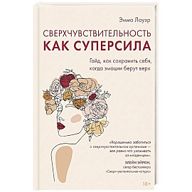 Сверхчувствительность как суперсила.Гайд,как сохранить себя,когда эмоции берут верх