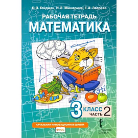 Математика. 3 класс. Рабочая тетрадь к учебнику Б.П. Гейдмана. В 4-х частях. Часть 2. ФГОС