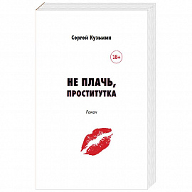 Не плачь, проститутка
