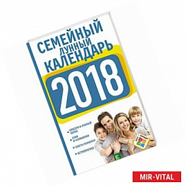 Семейный лунный календарь на 2018 год