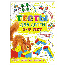 Тесты для детей 5-6 лет