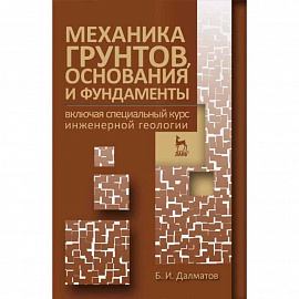 Механика грунтов, основания и фундаменты. Учебник