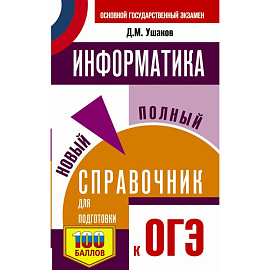 ОГЭ Информатика. Новый полный справочник для подготовки к ОГЭ