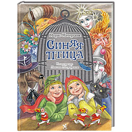 Синяя птица: сказка