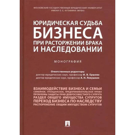 Фото Юридическая судьба бизнеса при расторжении брака и наследовании