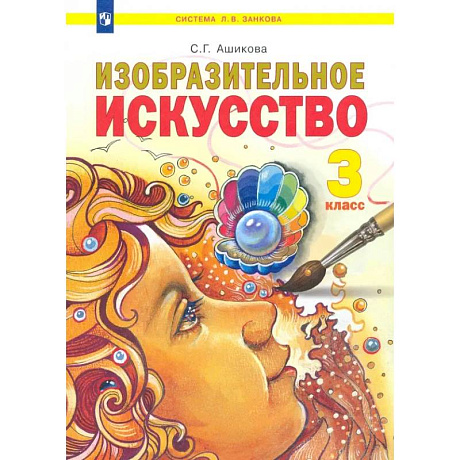 Фото Изобразительное искусство. 3 класс. Учебник