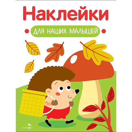Фото Наклейки для наших малышей. Выпуск 9. Ежик
