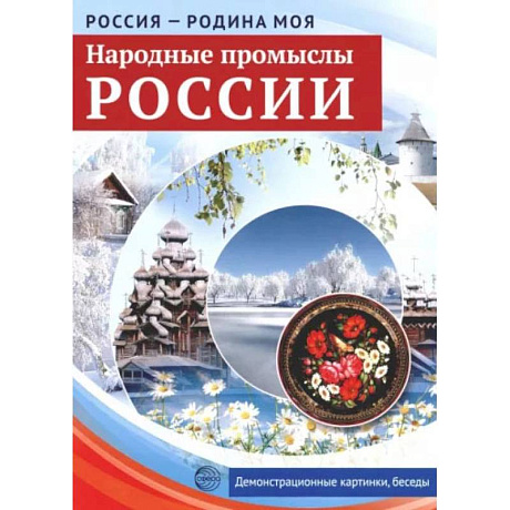 Фото Народные промыслы России. Демонстрационные картинки, беседы