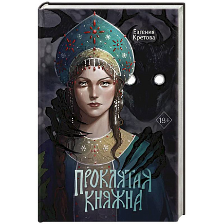 Фото Проклятая княжна