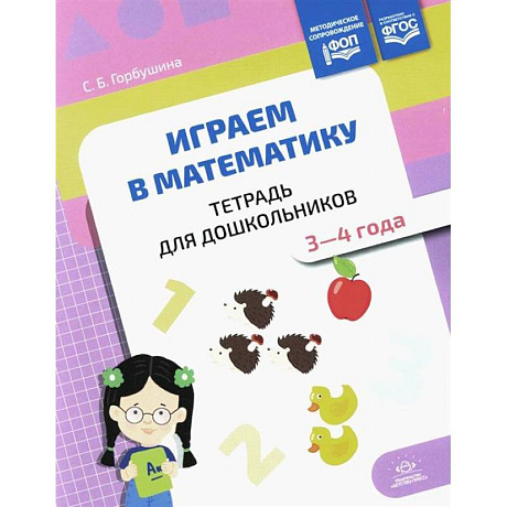 Фото Играем в математику. Тетрадь для дошкольников. 3-4 года