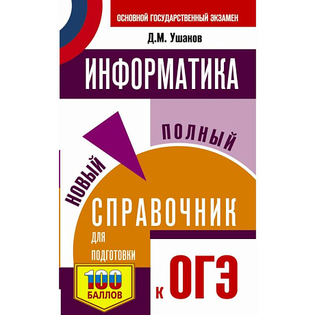 Фото ОГЭ Информатика. Новый полный справочник для подготовки к ОГЭ