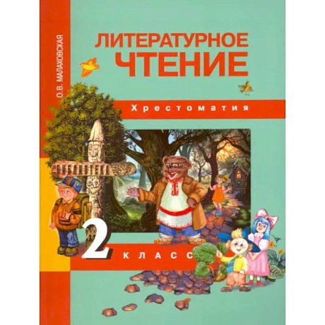 Фото Литературное чтение. 2 класс. Хрестоматия