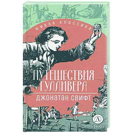 Фото Путешествия Гулливера