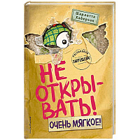 Не открывать! Очень мягкое!