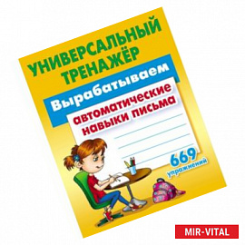 Вырабатываем автоматические навыки письма