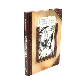 Серебряные рельсы. Смерть меня подожде (комплект из 2-х книг)
