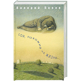 Сон, похожий на жизнь