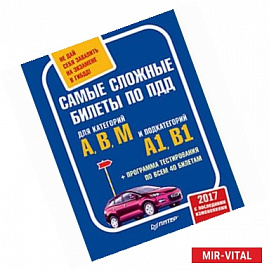 Самые сложные билеты ПДД. Для категорий А, В, М и подкатегорий А1, В1 + программа тестирования